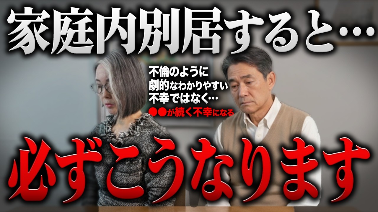 熟年離婚より断然危険な60代70代夫婦にありがちな“家庭内別居”についてお話しします。｜不倫｜夫婦関係｜老後の悩み