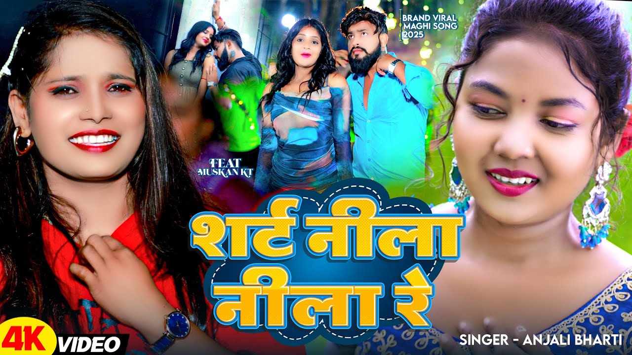 #Video | शर्ट नीला नीला रे | #Anjali Bharti | #मगही गीत | Shirt Neela Neela Re | #Maghi Song 2025