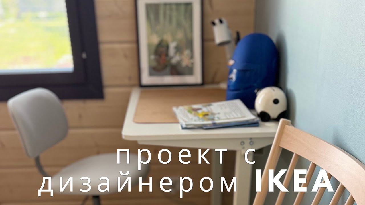 Дизайнер IKEA помог с комнатой сына