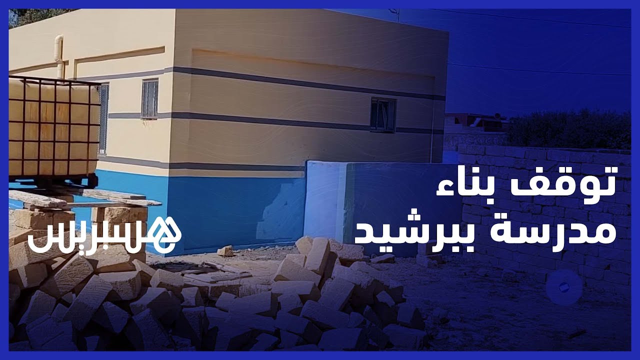 توقف أشغال بناء مدرسة يغضب ساكنة نواحي برشيد
