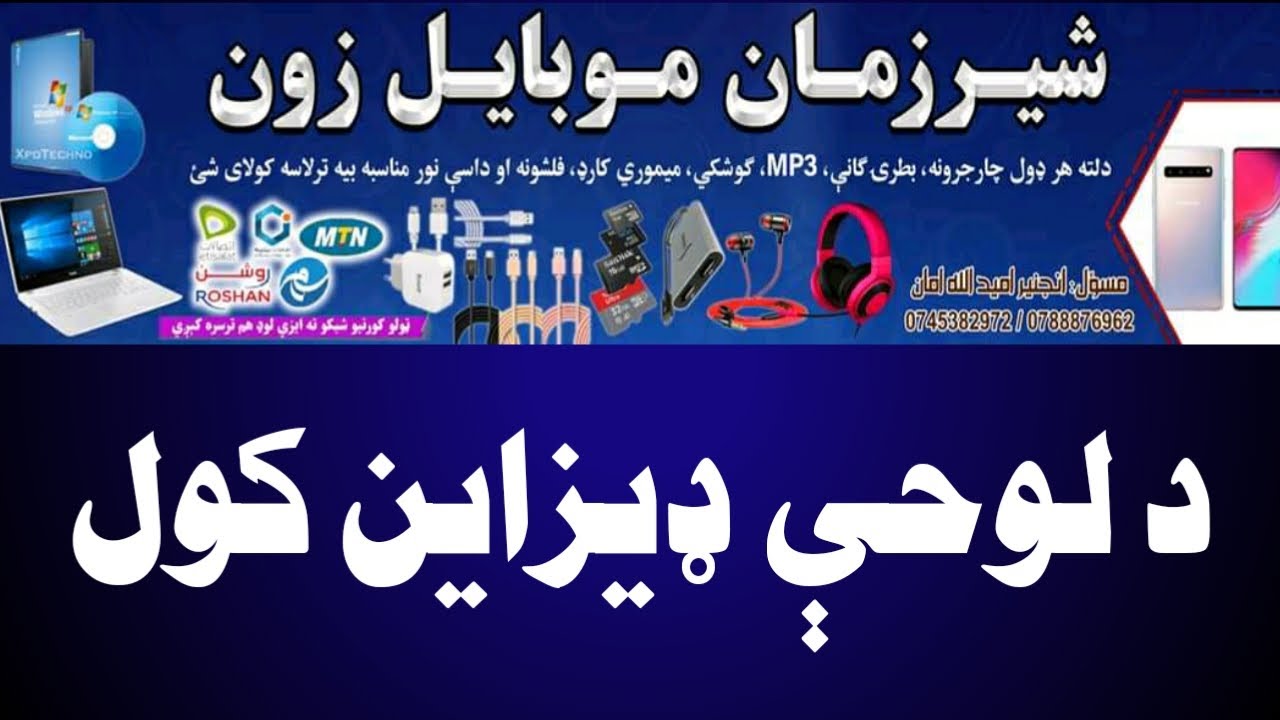 How to Design Board - څنګه کولی شو چې لوحه ډیزاین کړو