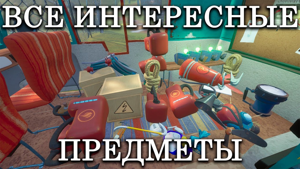 ВСЕ ИНТЕРЕСНЫЕ ПРЕДМЕТЫ В Hello Neighbor 2 Alpha 1.5!