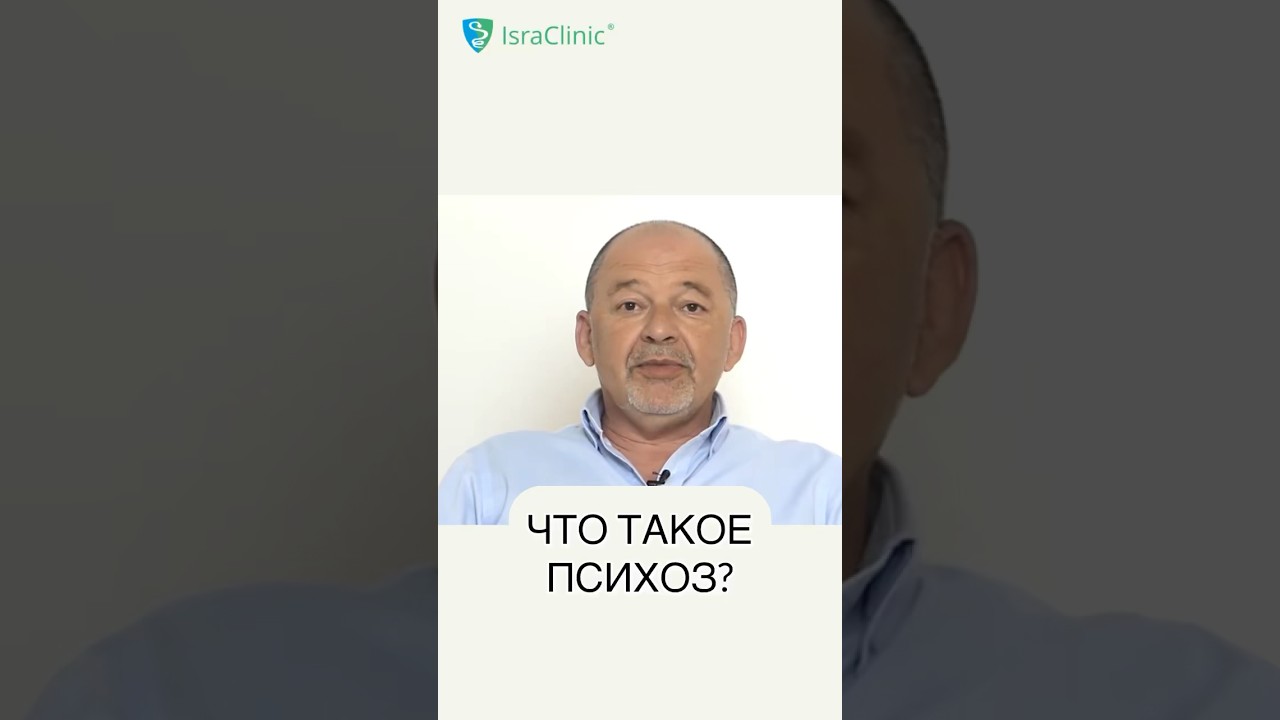 Что такое ПСИХОЗ? #shorts