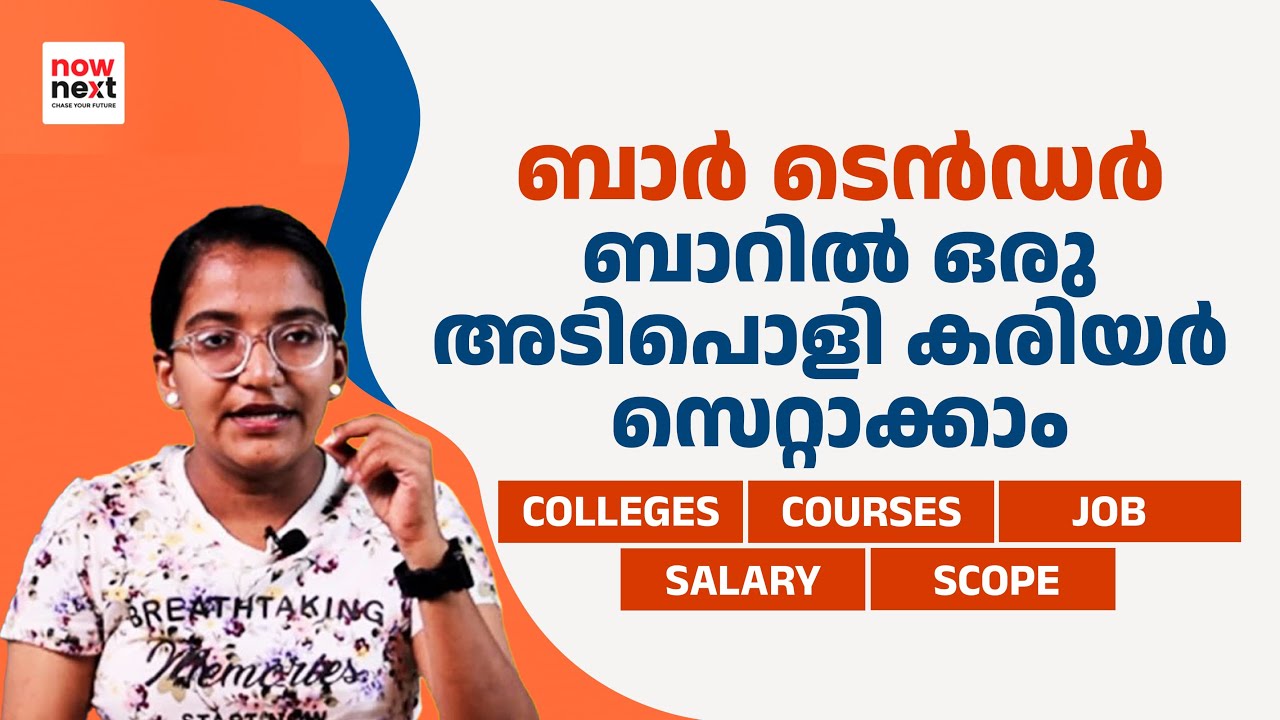 ബാർടെൻഡർ: ഒരടിപൊളി കരിയർ - Bartender Career in Malayalam | Courses, Jobs, Salary | NowNext