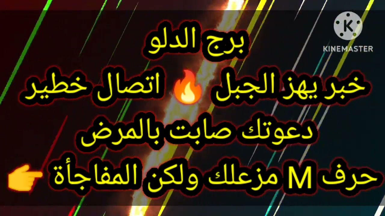 برج الدلو خبر يهز الجبل 🔥 اتصال خطير