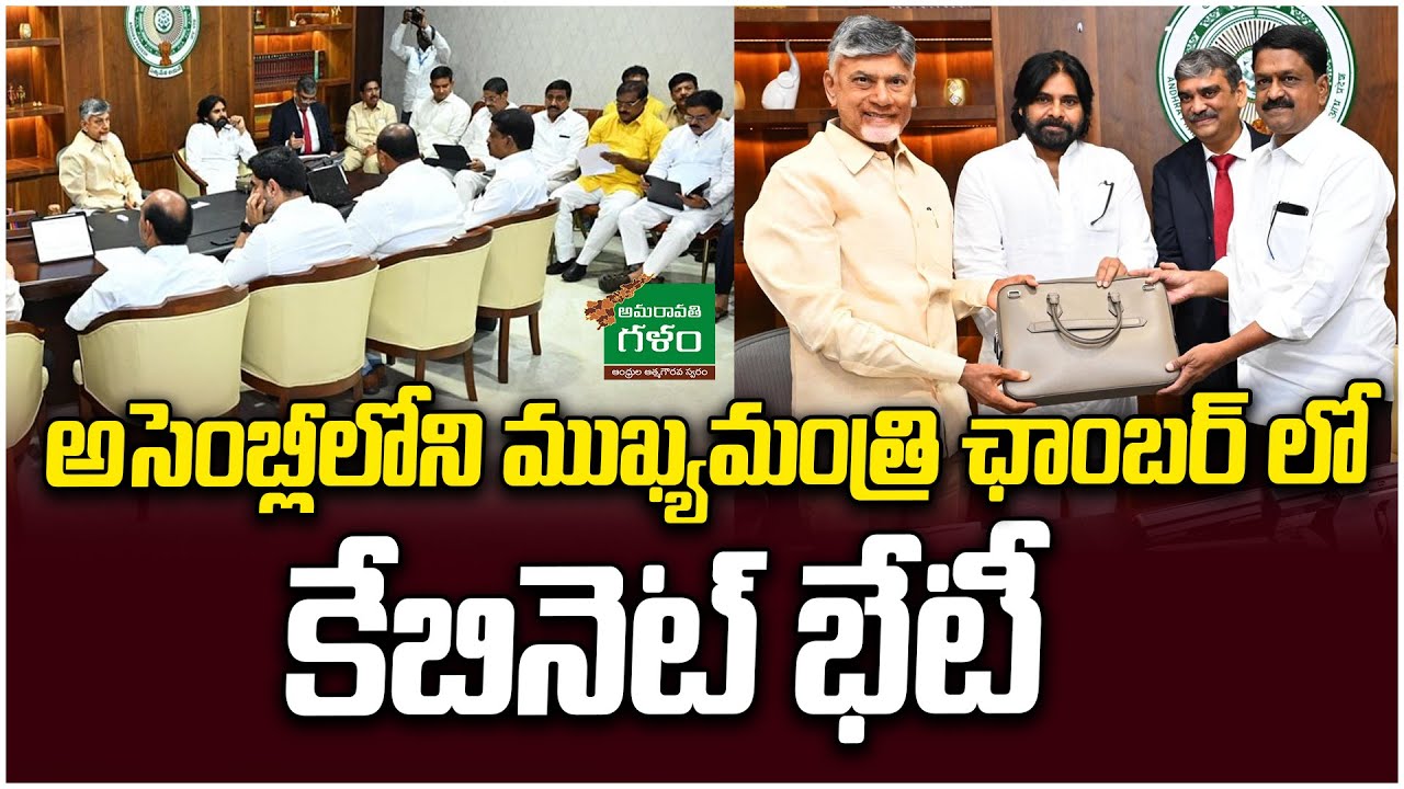 అసెంబ్లీలోని ముఖ్యమంత్రి ఛాంబర్ లో కేబినెట్ భేటీ | AP Assembly 2024 | Amaravati Galam