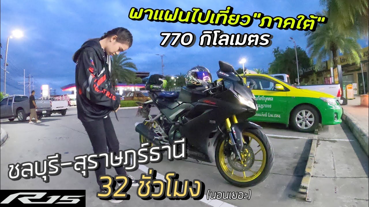ขับ R15 พาแฟนกลับบ้านกว่า 770 กิโลเมตร ไหวมั้ยเนี่ย ชลบุรี - สุราษฎร์ธานี