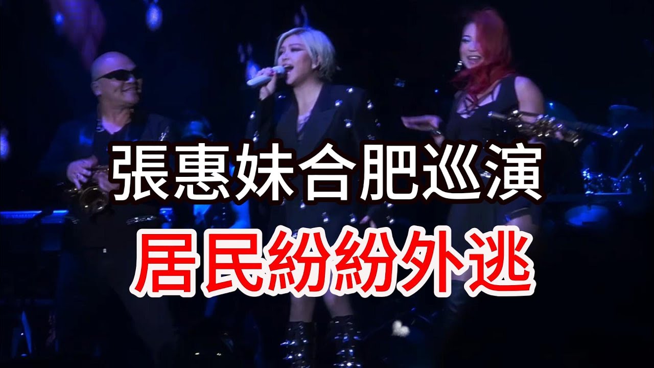 張惠妹合肥演唱會 連續地震居民外逃避險 阿妹帶來最強一震 ASMR Max 2024 张惠妹演唱会合肥站 正在上演