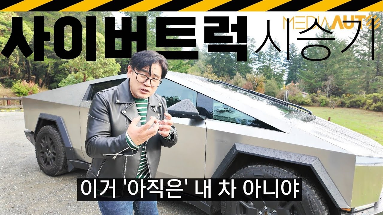 사이버트럭 타면 '욕' 먹는다?.. 대체 무슨 일? // 미국, 시승기, 스테인레스, 보행자 안전, 600마력, 듀얼모터