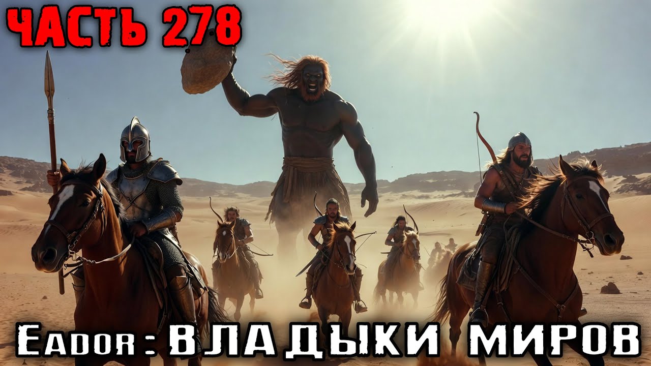 ОГНЕННЫЙ ВЕЛИКАН И ПУСТЫННАЯ КОННИЦА! Прохождение Eador: владыки миров. Часть 278