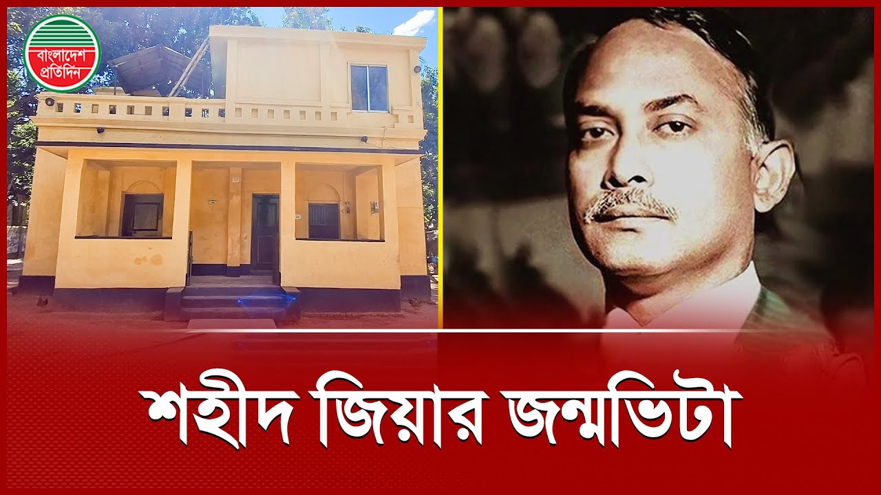 যে বাড়ি থেকে উঠে এসেছিলেন রাষ্ট্রনায়ক জিয়াউর রহমান | President Ziaur Rahman Home | Bogura