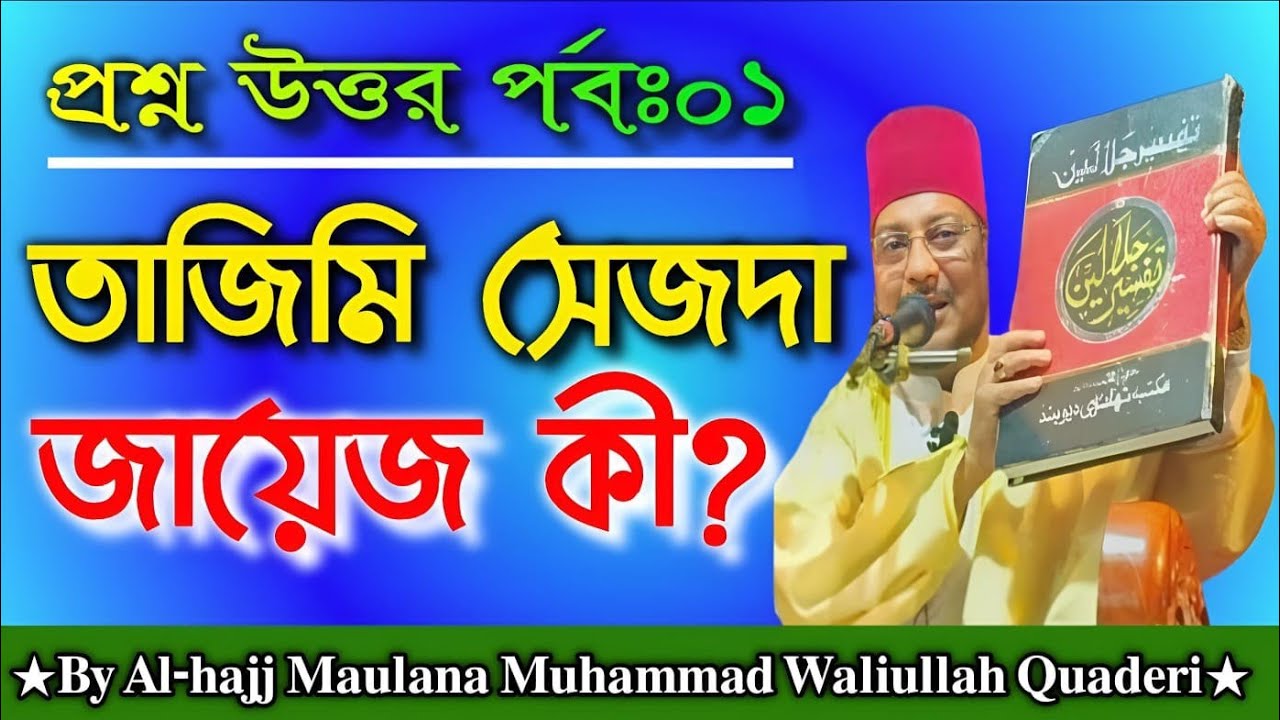 প্রশ্ন উত্তর পর্বঃ ০১. তাজিমি সেজদা কেন করবো? ০২. দারিয়ে কিয়াম করা কি?