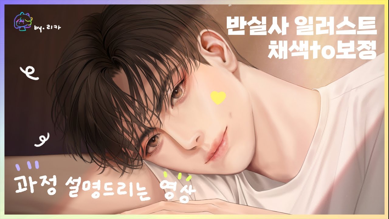 🤹‍♂️반실사 일러스트 채색 부터 마무리까지(●ˇ∀ˇ●) 과정 설명드리는 영상💜