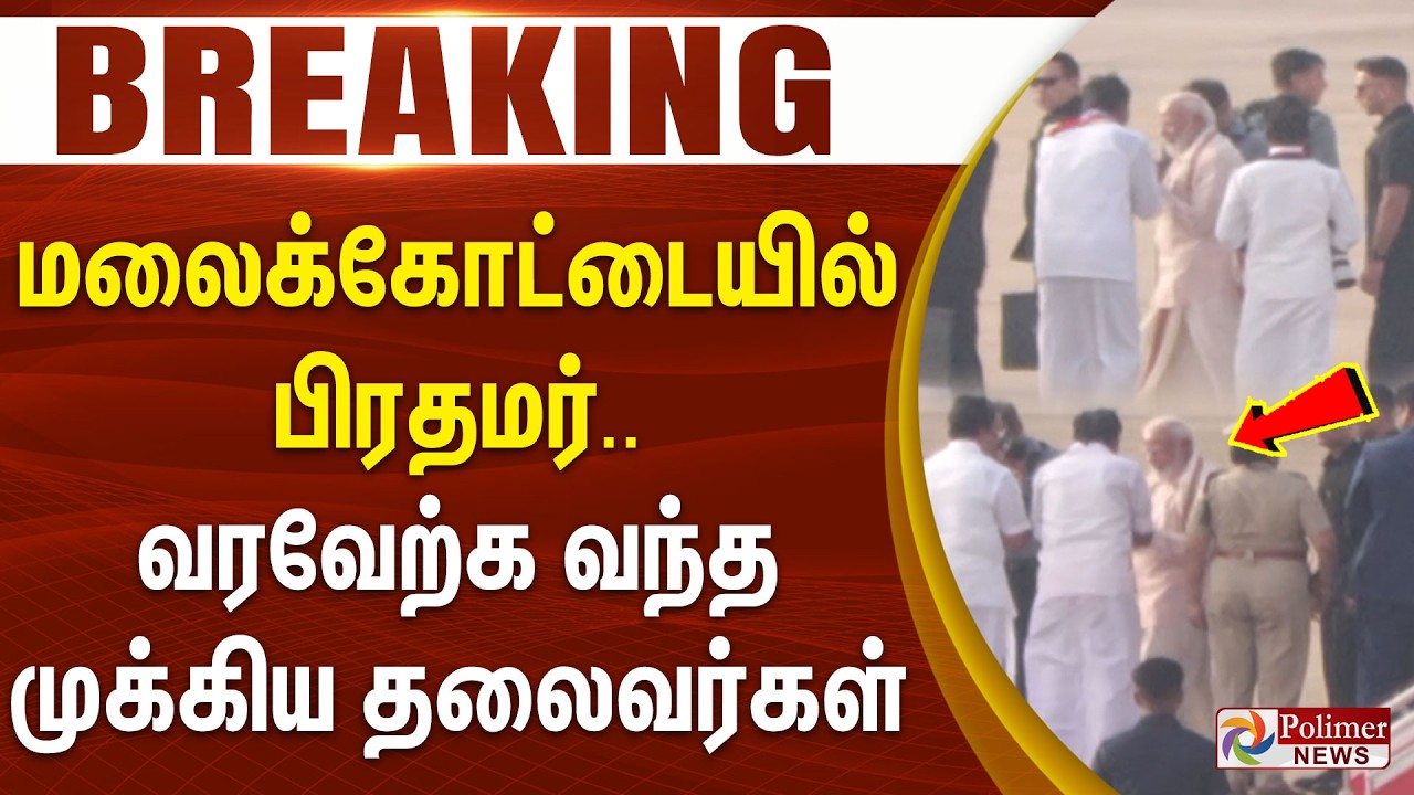#BREAKING || மலைக்கோட்டையில் பிரதமர்... வரவேற்க வந்த முக்கிய தலைவர்கள் | PM Modi Visit TamilNadu