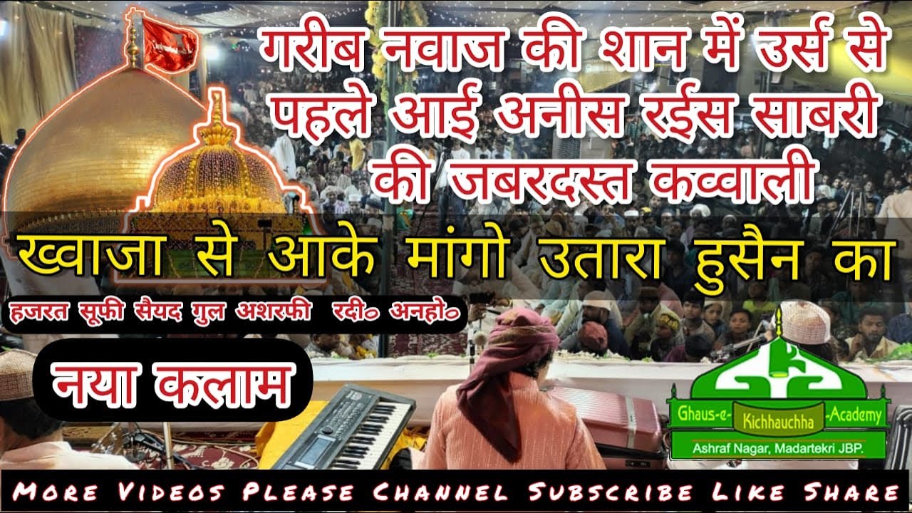 Khawaja Se Aake Mango Utara Hussain Ka | Rais Anis Sabri | Urs Sufi Syed Gul Ashraf #raisanissabri