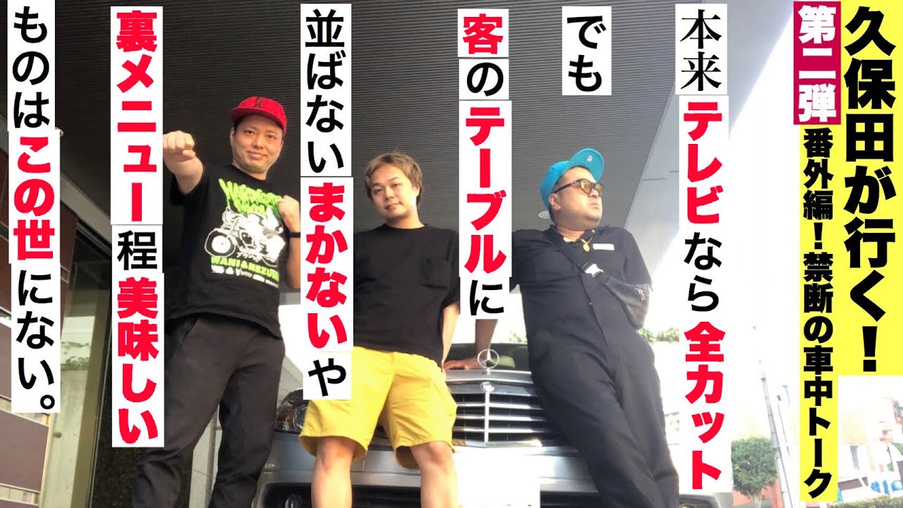 久保田が行く！第２弾！〜那須高原純情行進曲〜 車中トーク編