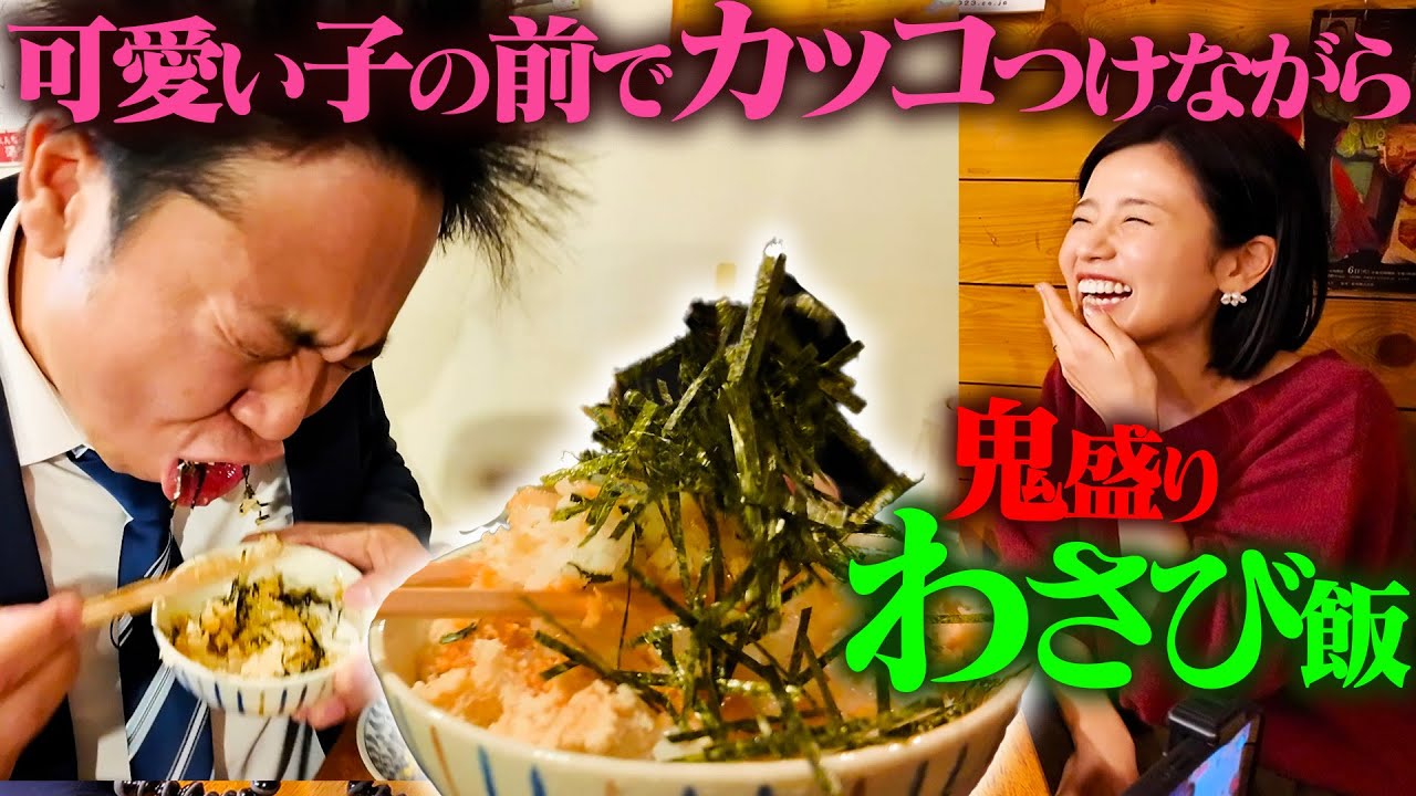 鬼盛りの激辛&ldquo;わさび飯&rdquo;でも、可愛い女の子の前なら完食できるはず!!!【激辛課長】