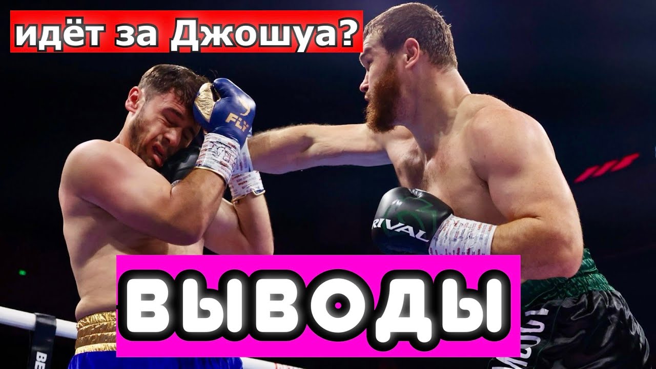Арсланбек Махмудов - Дэвид Аллен ВЫВОДЫ ИЗ БОЯ. ЧТО ПОКАЗАЛ? ЖДАТЬ ЛИ ПОЕДИНКА С ДЖОШУА?