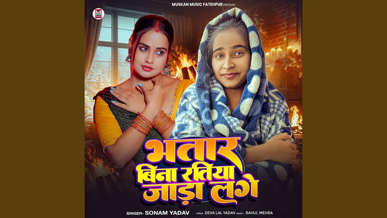 Bhatar Bina Ratiya Jada Lage