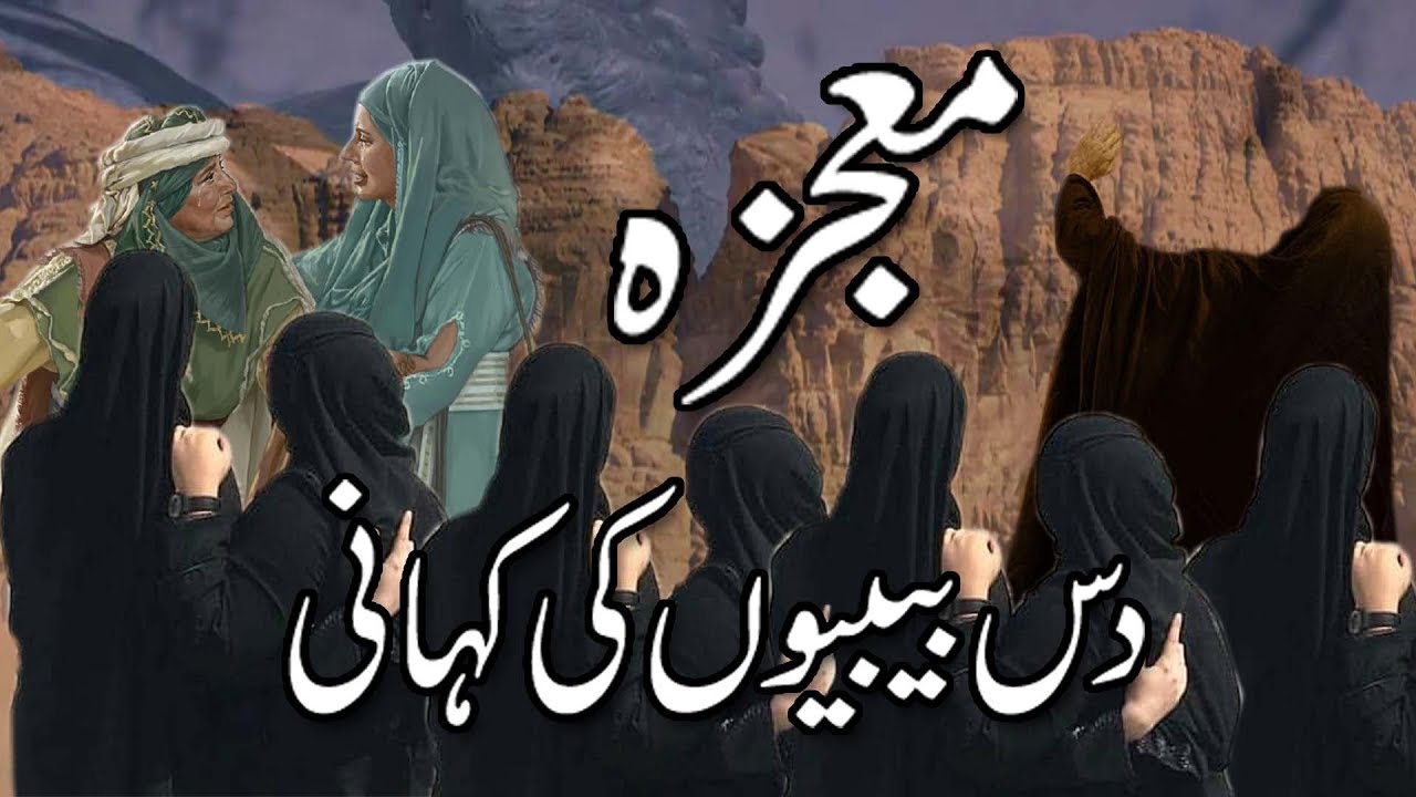 10 bibio ki kahani in Urdu | islamic mojza in urdu - bibi syeda ki kahani || Islamic Waqiaat in Urdu