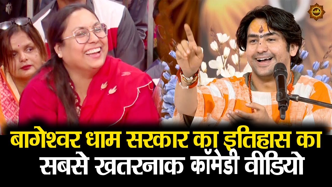 बागेश्वर धाम सरकार का इतिहास का  सबसे खतरनाक कॉमेडी वीडियो #bageshwardhamsarkar #comedy #comed