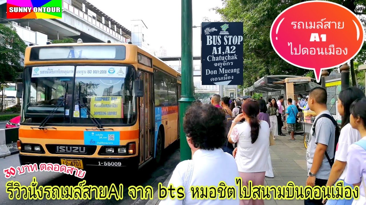 นั่งรถเมล์​สาย A1 จาก BTS  หมอชิต​ไปสนามบินดอนเมืองใช้เวลากี่นาที