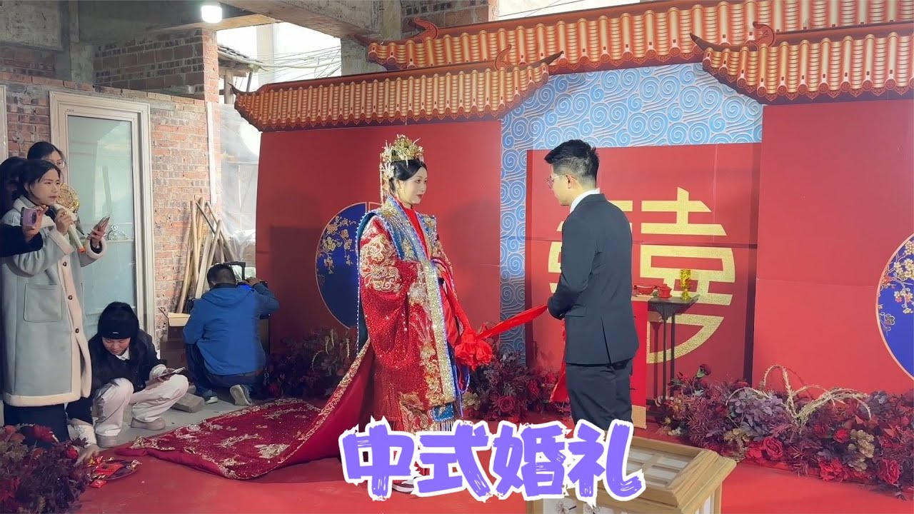 一起长大的外甥结婚，办一场华丽的中式的婚礼，祝福新人百年好合
