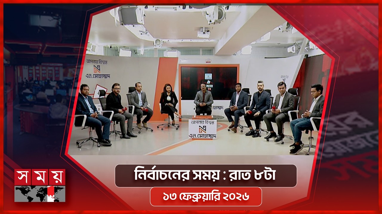 নির্বাচনের সময় | রাত ৮টা | ১৩ ফেব্রুয়ারি ২০২৬ | Somoy TV Bulletin 8pm | Latest Bangladeshi News