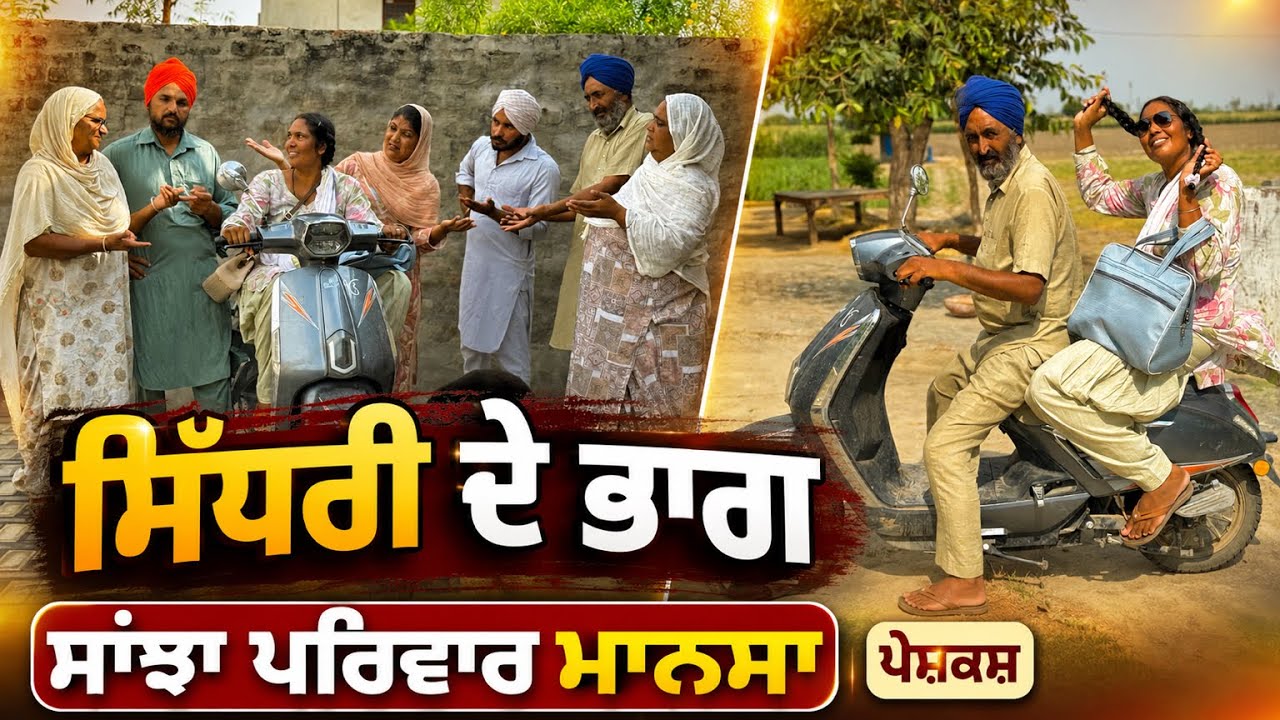 ਸਿੱਧਰੀ ਦੇ ਭਾਗ | Sidhri De Bhag | New Punjabi Short Movie | Punjabi Natak |@sanjhapariwarmansa