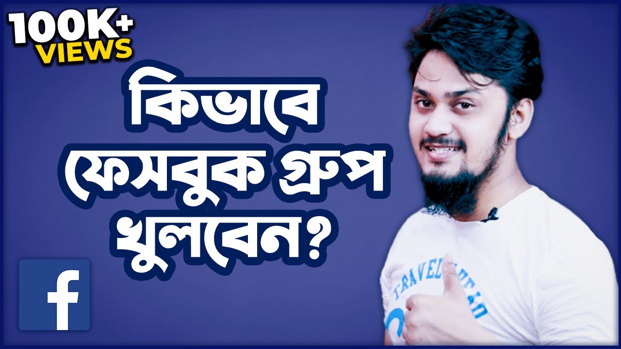 কিভাবে ফেসবুক গ্রুপ খুলবেন? | How To Create Facebook Group in Mobile Easily | Saifur Rahman Azim