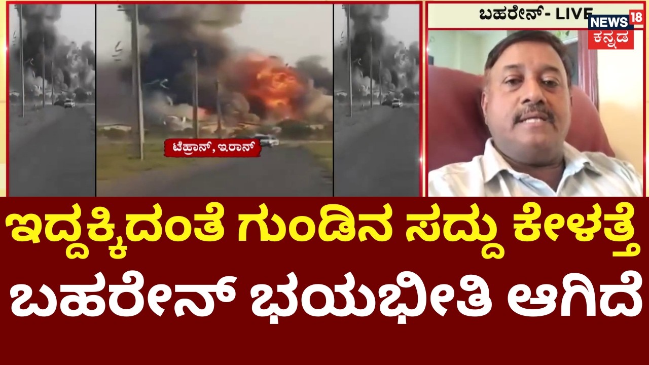 Israel, USA Airstrike On Iran | Ali Khamenei Killed | ಬಹರೇನ್ ದ್ವೀಪದಲ್ಲಿ ತಟ್ಟಿದ ಯುದ್ಧದ ಬಿಸಿ | N18G