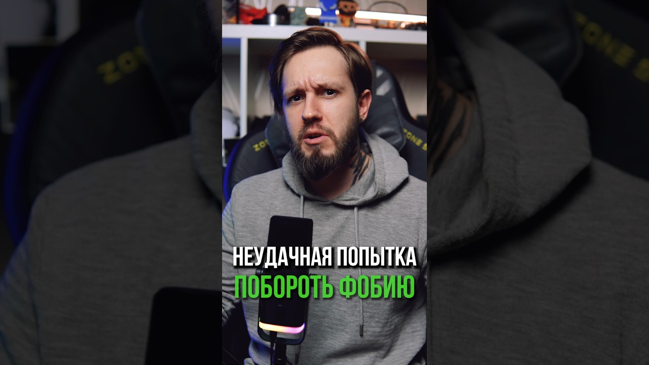 Неудачная попытка побороть фобию