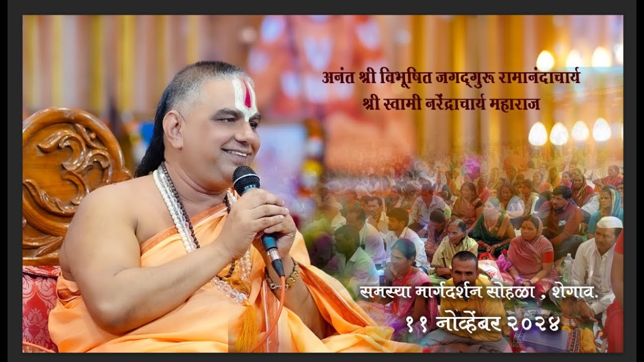 समस्या मार्गदर्शन आणि दर्शन सोहळा, शेगाव l दिनांक - ११ नोव्हेंबर २०२४