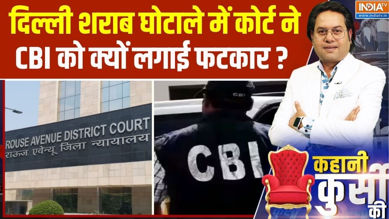 Court On Kejriwal & Sisodia : दिल्ली शराब घोटाले में कोर्ट ने CBI को क्यों लगाई फटकार ?  Kejriwal