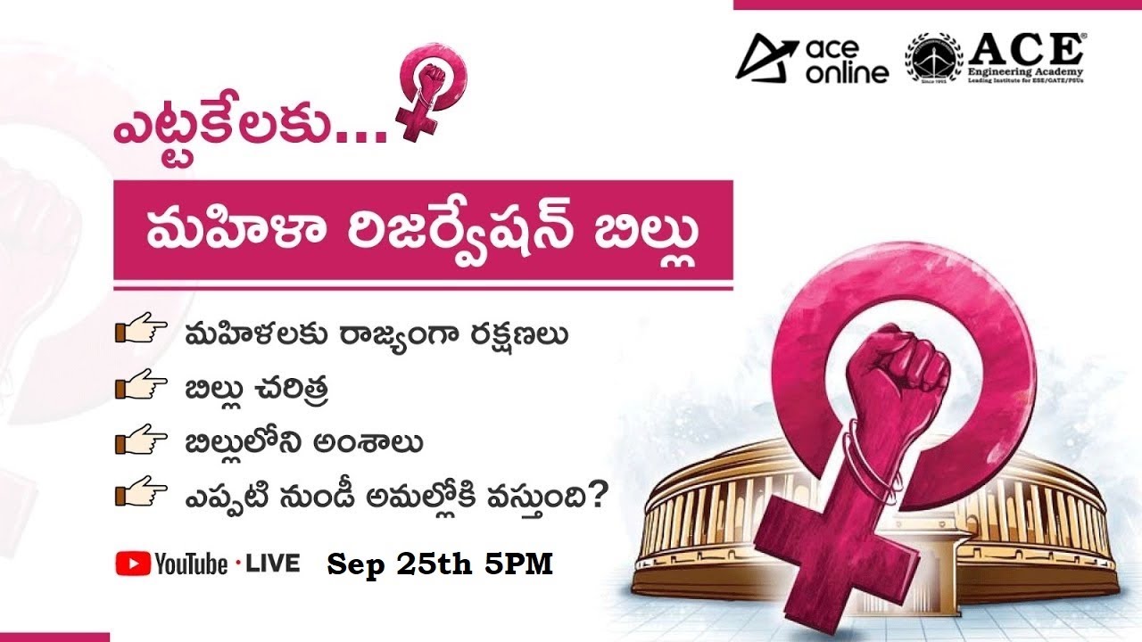 ఎట్టకేలకు, మహిళా రిజర్వేషన్ బిల్లు ఆమోదం | Women's Reservation Bill Cleared | ACE Online