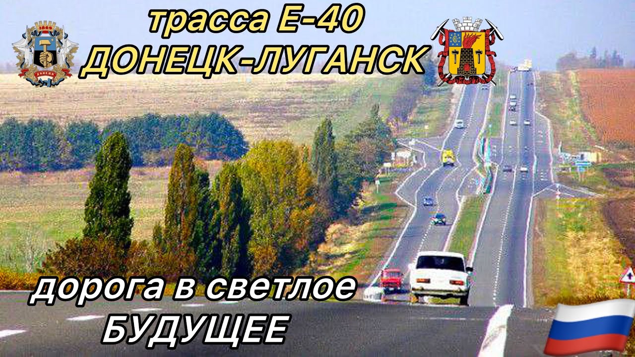 🛑Ого🔥Трасса ДОНЕЦК-ЛУГАНСК💥Е-40💥Я ошарашен😱Качество дороги⁉️Инфраструктура вокруг👍Вся правда🫶