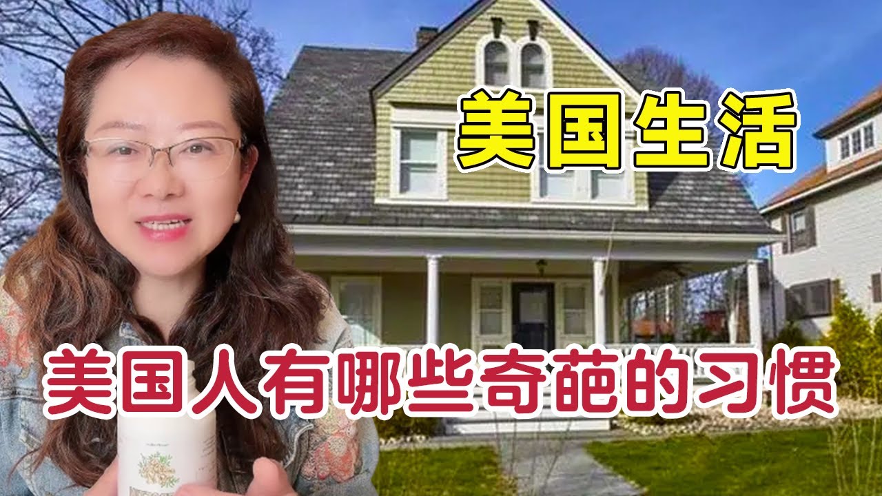 在美国生活十几年，慢慢习惯这边的节奏，你们知道美国人有哪些奇葩的习惯么【琳达姐在洛杉矶】