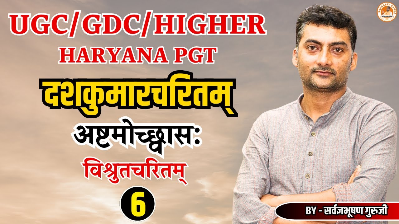 दशकुमारचरितम् अष्टम उच्छ्वास: विश्रुतचरितम् 6 | UGC/GDC/HIGHER | Sarwagyabhooshan | Sanskritganga