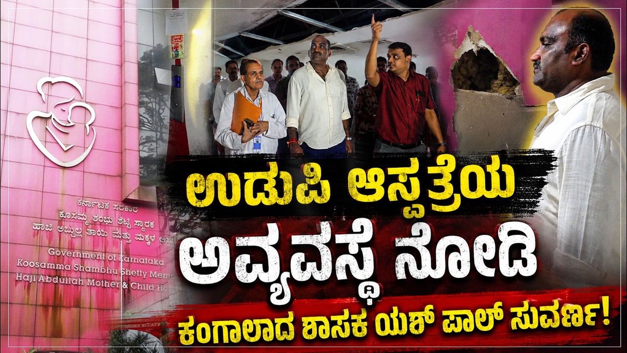 ಆಸ್ಪತ್ರೆಯ ಅವ್ಯವಸ್ಥೆ ಬಯಲು; ಅಧಿಕಾರಿಗಳಿಗೆ ತರಾಟೆ | Udupi Hospital Chaos Sparks Public Anger | Udayavani