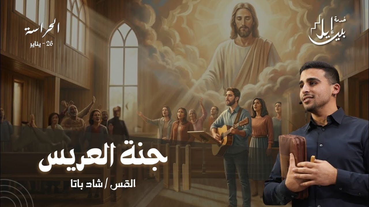 جنة العريس | القس شاد باتا