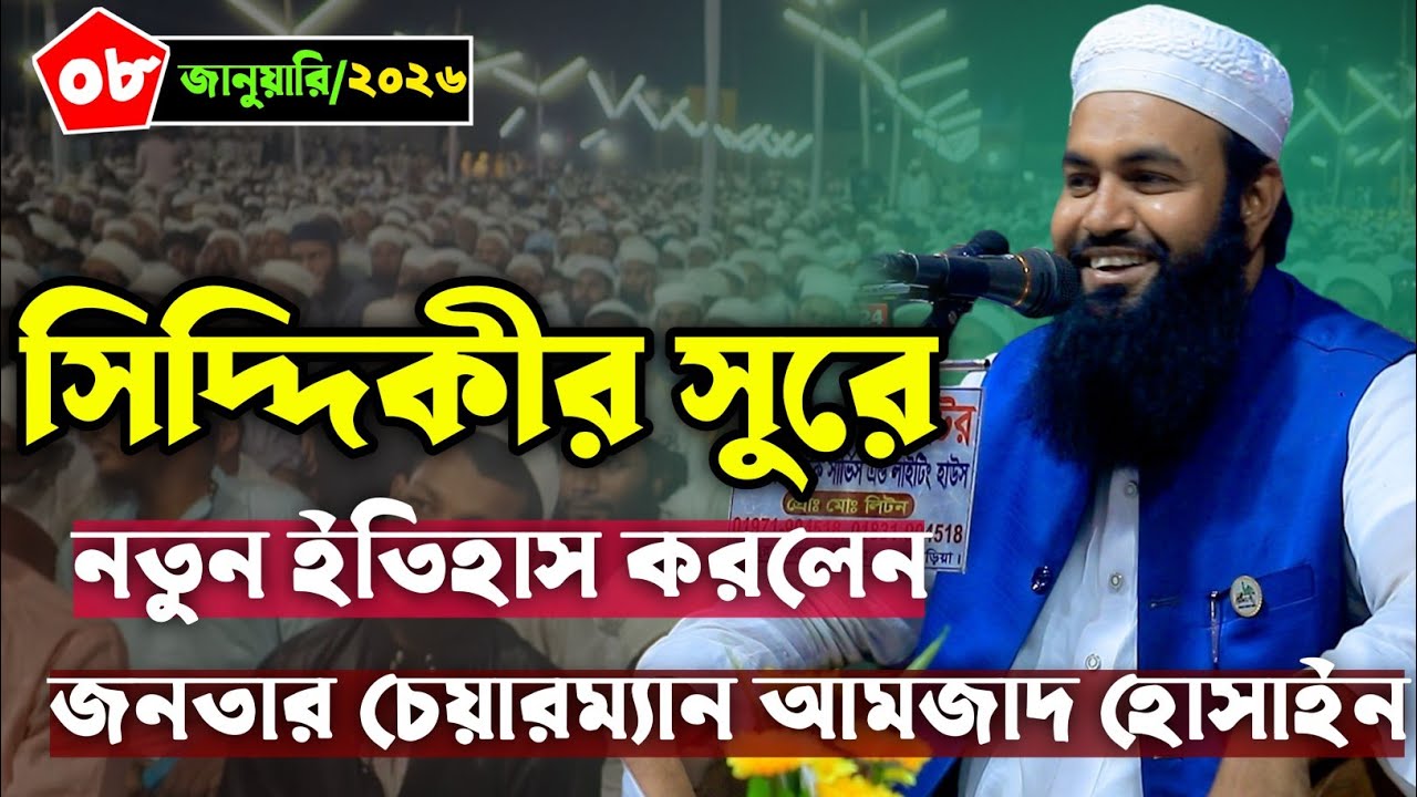 ভাইরাল জনপ্রিয় চেয়ারম্যানের নতুন ইতিহাস বছরের প্রথমে।মুফতি আমজাদ হোসাইন আশরাফী।Amzad Hossain Ashrafi