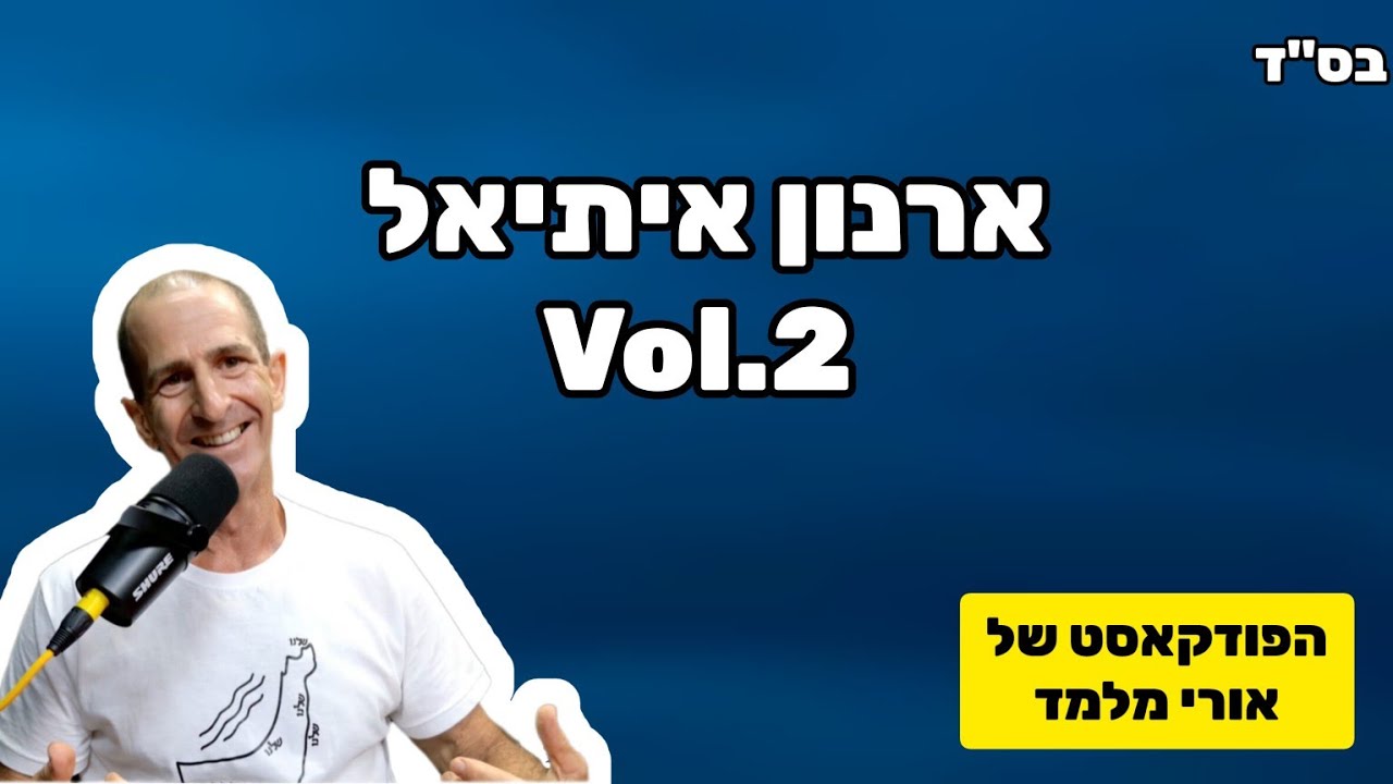 ארנון איתיאל חוזר! | הפודקאסט של אורי מלמד