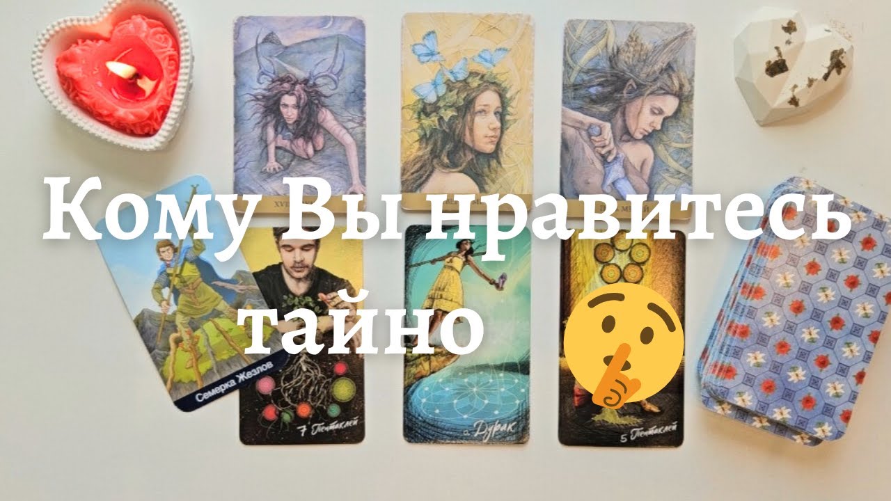 Кому я нравлюсь но молчит 🙆‍♀️ Его мысли обо мне сейчас 🧐 тайный поклонник таро онлайн расклад #таро