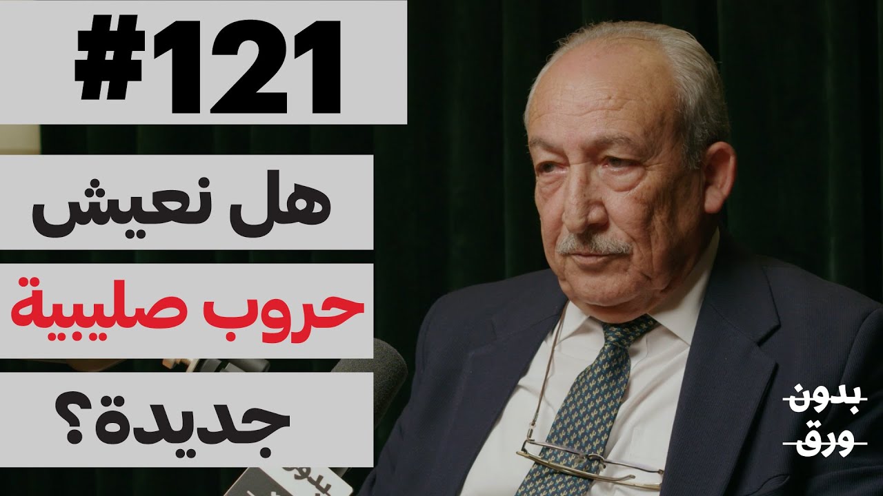 الحروب الصليبية | بدون ورق 121 | د.نعمان جبران