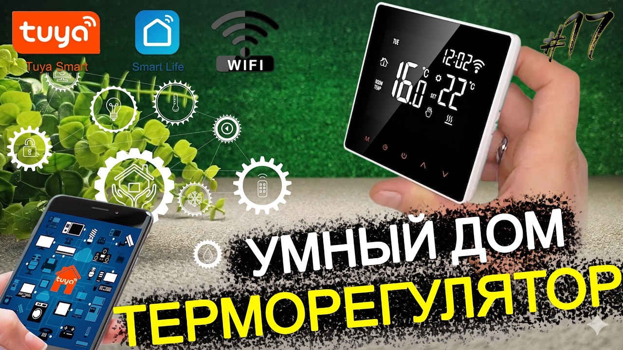 Как экономить газ с термостатом AVATTO? Полный обзор и настройка! 🔥💡/ УМНЫЙ ДОМ TUYA wifi