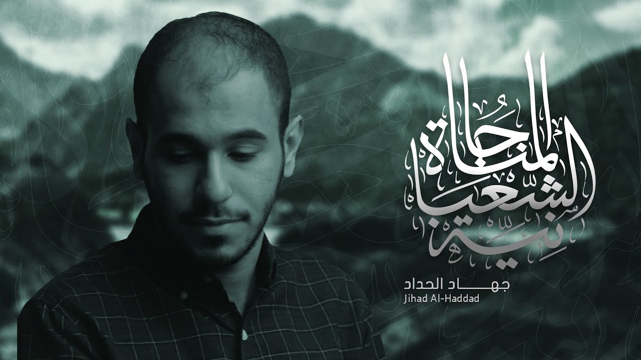 المناجاة الشعبانية | جهاد الحداد