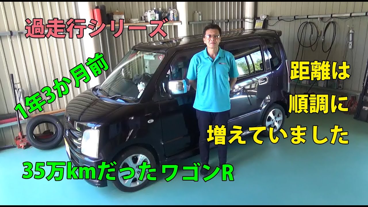 2019年5月に35万kmだったワゴンR追跡中、1年3か月で何km増えたか？修理で入庫したので見せてもらいました。走行距離35万kmのワゴンRはガタガタなのか？　スズキ mh21s  40万km