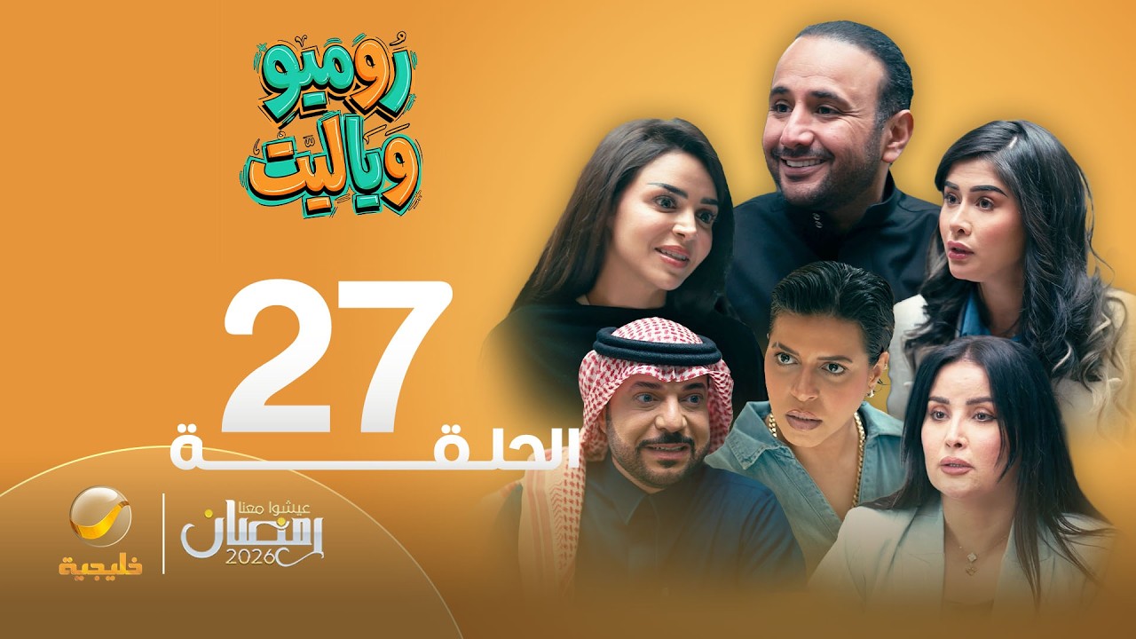 روميو وياليت - الحلقة 27