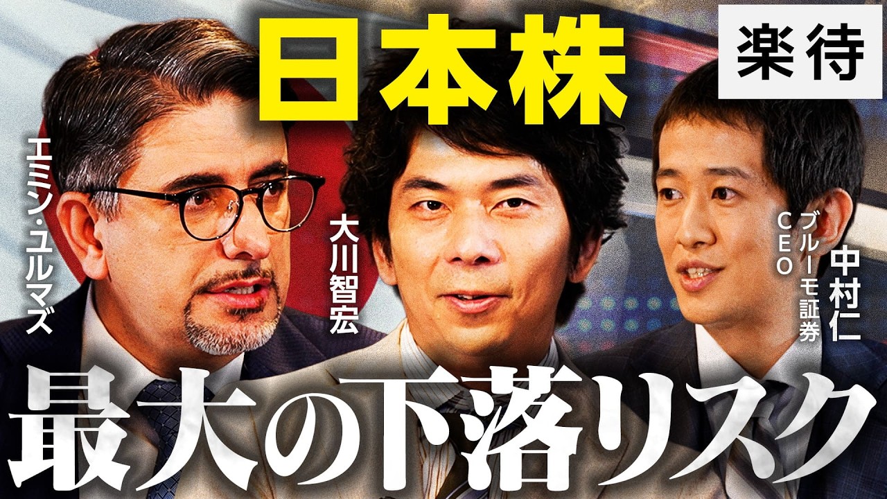 【日本株下落リスク】エミン・ユルマズ×大川智宏×中村仁が徹底討論／高市内閣2.0「積極財政」の行方／日本の財政は危ないのか／“SaaSの死”は本当か【前編】