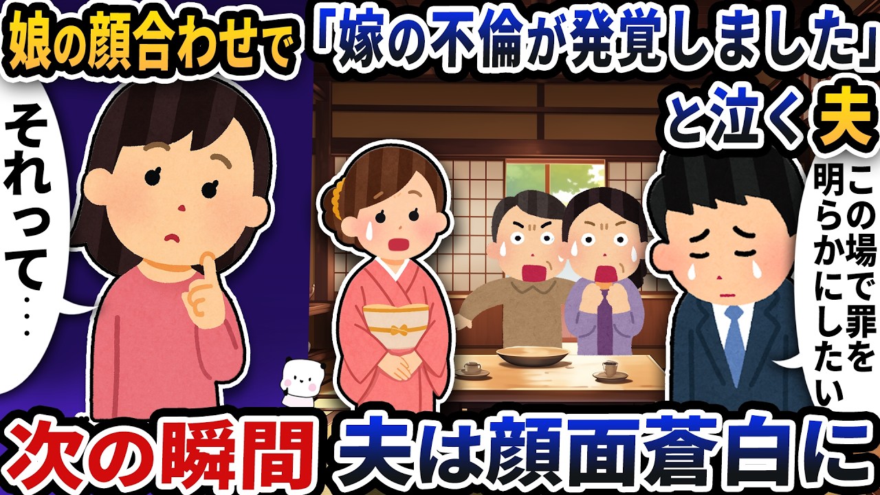 娘の顔合わせで急に「嫁の浮気が発覚しました」と泣く夫→次の瞬間夫は顔面蒼白に【2ch修羅場スレ】【2ch スカッと】